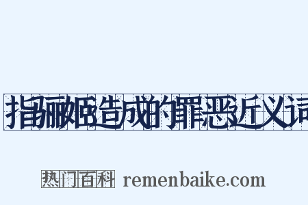 指骊姬造成的罪恶近义词是什么意思的图片
